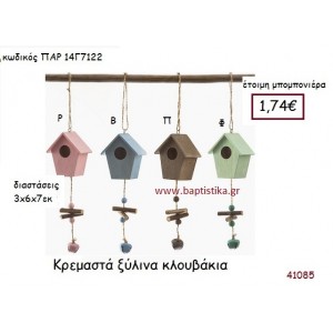ΚΛΟΥΒΑΚΙ ΚΡΕΜΑΣΤΗ vintage μπομπονιέρα ξύλινη ΠΑΡ-14Γ7122